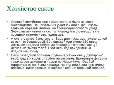 Хозяйство саков Основой хозяйства саков Кыргызстана было кочевое скотоводство...