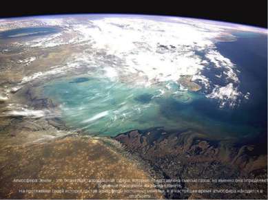 Атмосфера Земли - это гигантская газообразная сфера, которая представлена сме...