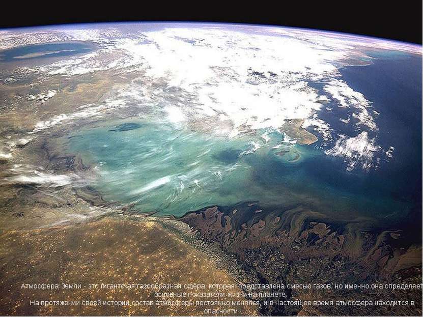 Атмосфера Земли - это гигантская газообразная сфера, которая представлена сме...