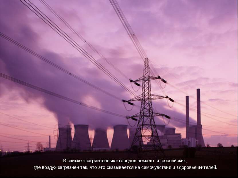 В списке «загрязненных» городов немало и российских, где воздух загрязнен так...