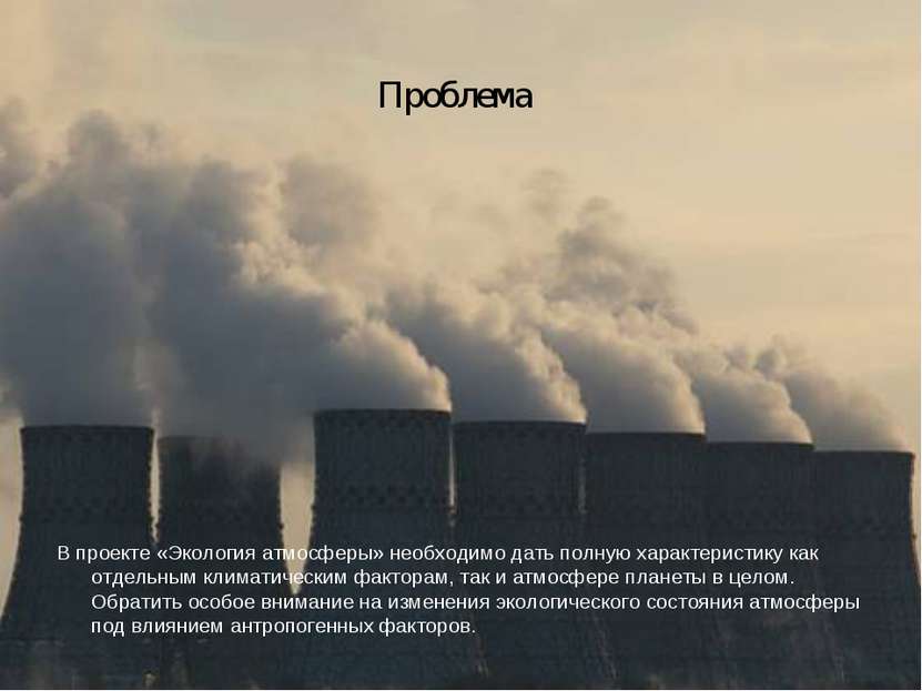 Проблема В проекте «Экология атмосферы» необходимо дать полную характеристику...