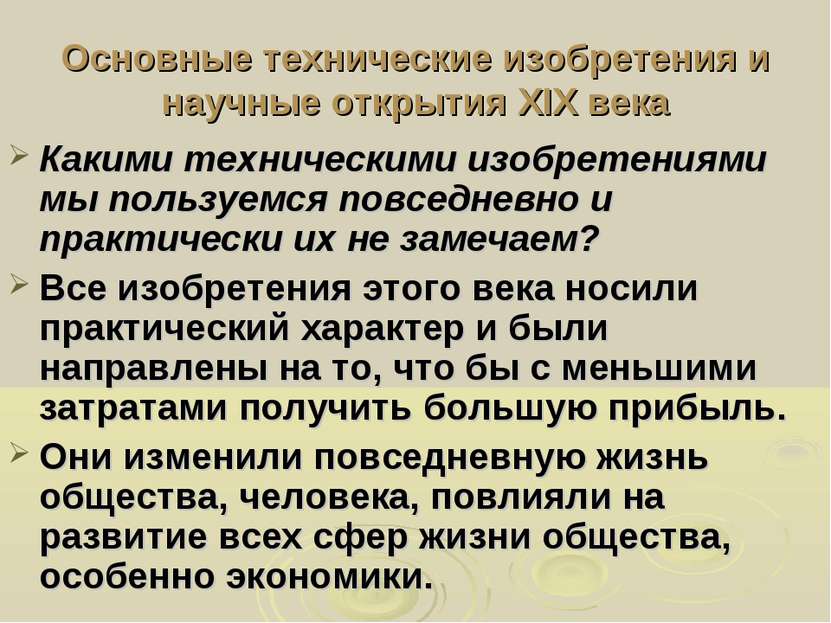 Основные технические изобретения и научные открытия XIX века Какими техническ...