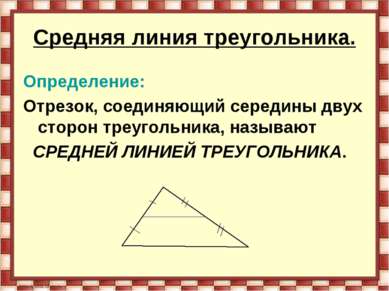 Средняя линия треугольника. Определение: Отрезок, соединяющий середины двух с...