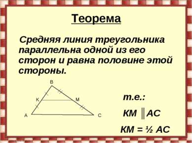 Теорема Средняя линия треугольника параллельна одной из его сторон и равна по...