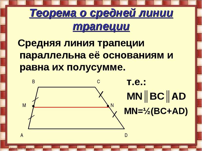 Теорема о средней линии трапеции Средняя линия трапеции параллельна её основа...