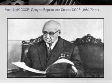 Член ЦИК СССР. Депутат Верховного Совета СССР (1950-72 гг.).