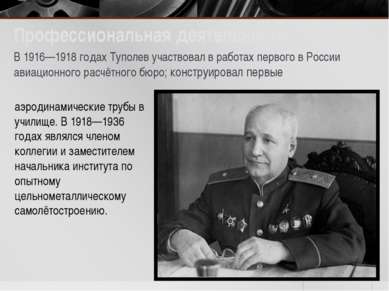 Профессиональная деятельность В 1916—1918 годах Туполев участвовал в работах ...