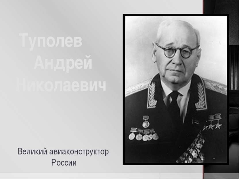 Туполев Андрей Николаевич Великий авиаконструктор России