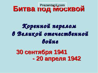 Битва под Москвой Коренной перелом в Великой отечественной войне 30 сентября ...