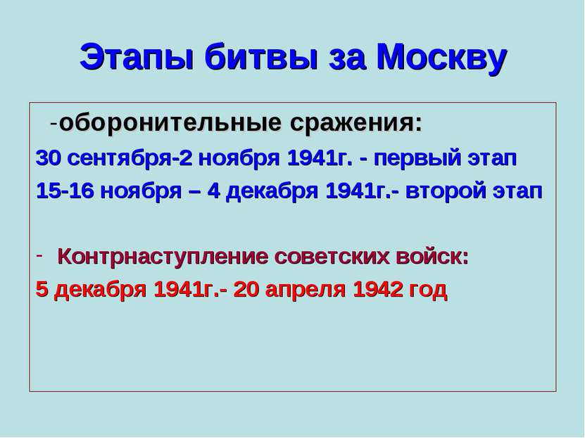 Этапы битвы за Москву -оборонительные сражения: 30 сентября-2 ноября 1941г. -...