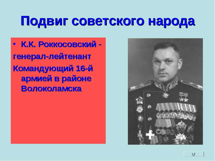 Подвиг советского народа К.К. Роккосовский - генерал-лейтенант Командующий 16...