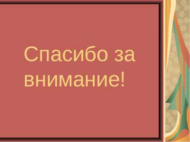 Спасибо за внимание!