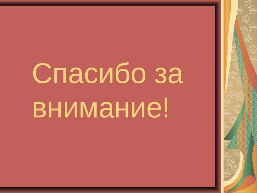 Спасибо за внимание!