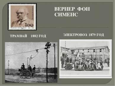 ТРАМВАЙ 1882 ГОД ВЕРНЕР ФОН СИМЕНС ЭЛЕКТРОВОЗ 1879 ГОД