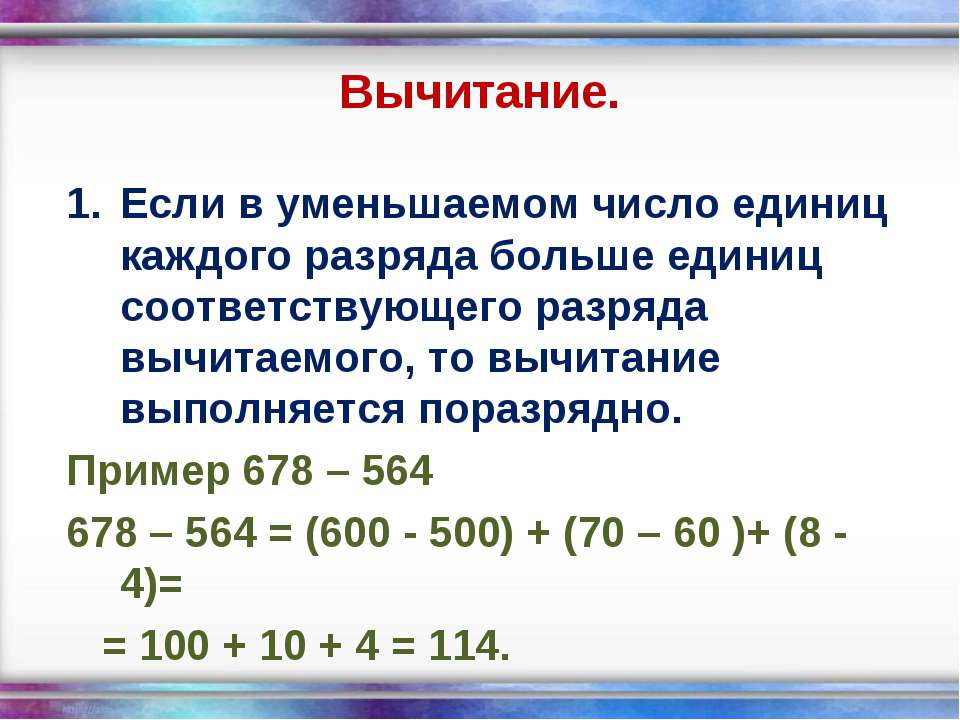 На сколько единиц уменьшится. Разряды вычитания. Разность чисел через разряд. Вычитание многозначных чисел столбиком с переходом через разряд. Разряд вычитаемое.
