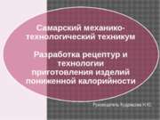 Разработка рецептур и технологии приготовления изделий пониженной калорийности