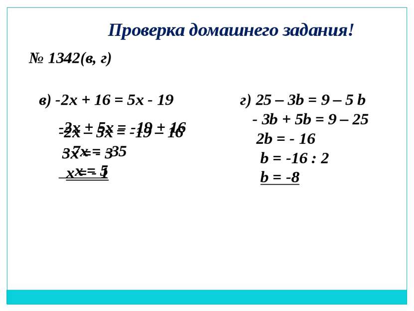 Проверка домашнего задания! № 1342(в, г) в) -2х + 16 = 5х - 19 -2х + 5х = -19...
