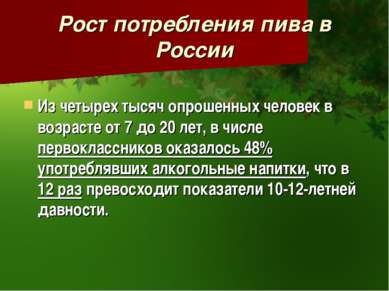 Рост потребления пива в России Из четырех тысяч опрошенных человек в возрасте...