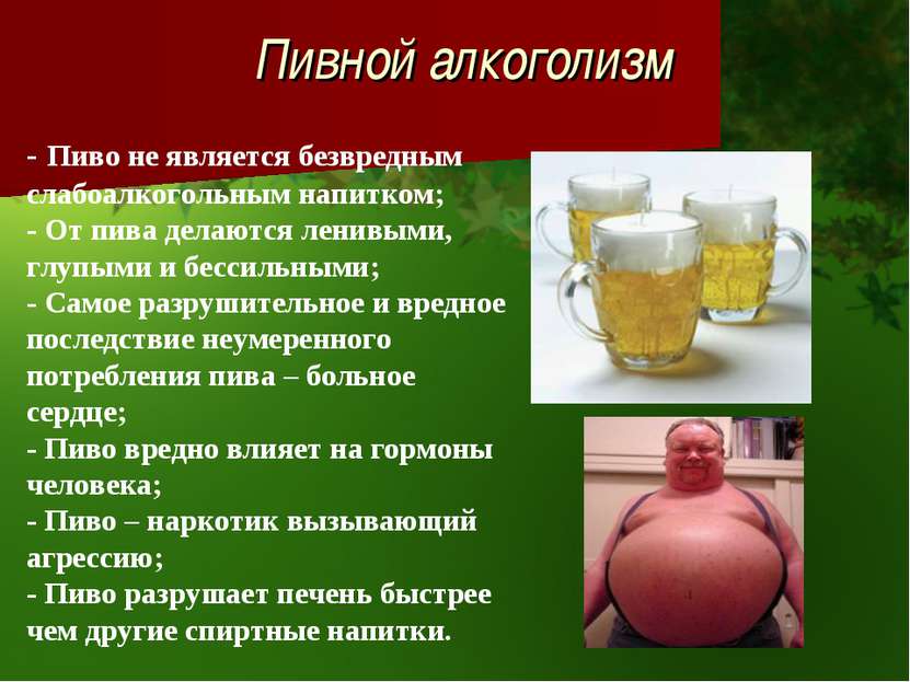 Пивной алкоголизм - Пиво не является безвредным слабоалкогольным напитком; - ...