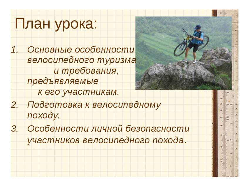 План урока: Основные особенности велосипедного туризма и требования, предъявл...