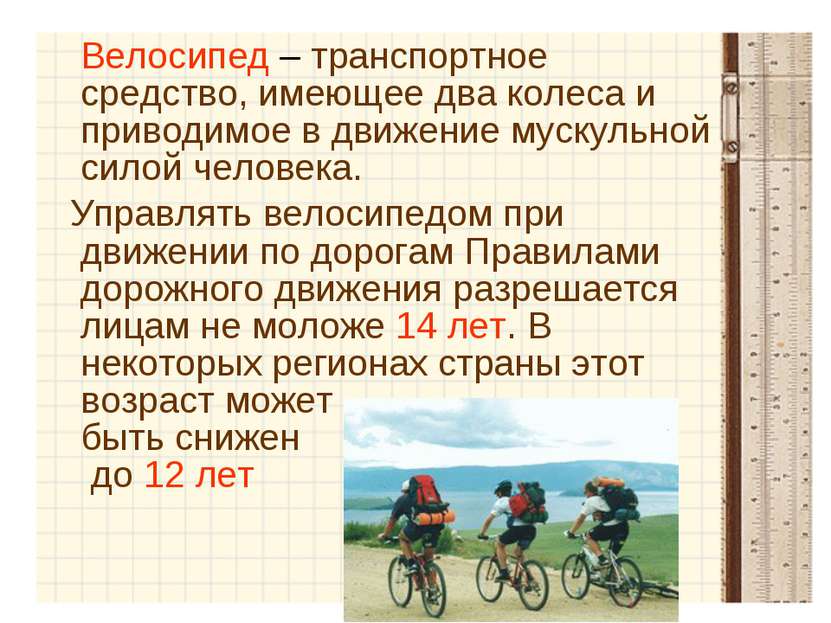 Велосипед – транспортное средство, имеющее два колеса и приводимое в движение...