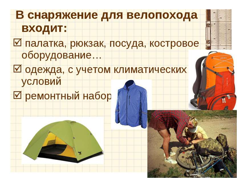 В снаряжение для велопохода входит: палатка, рюкзак, посуда, костровое оборуд...