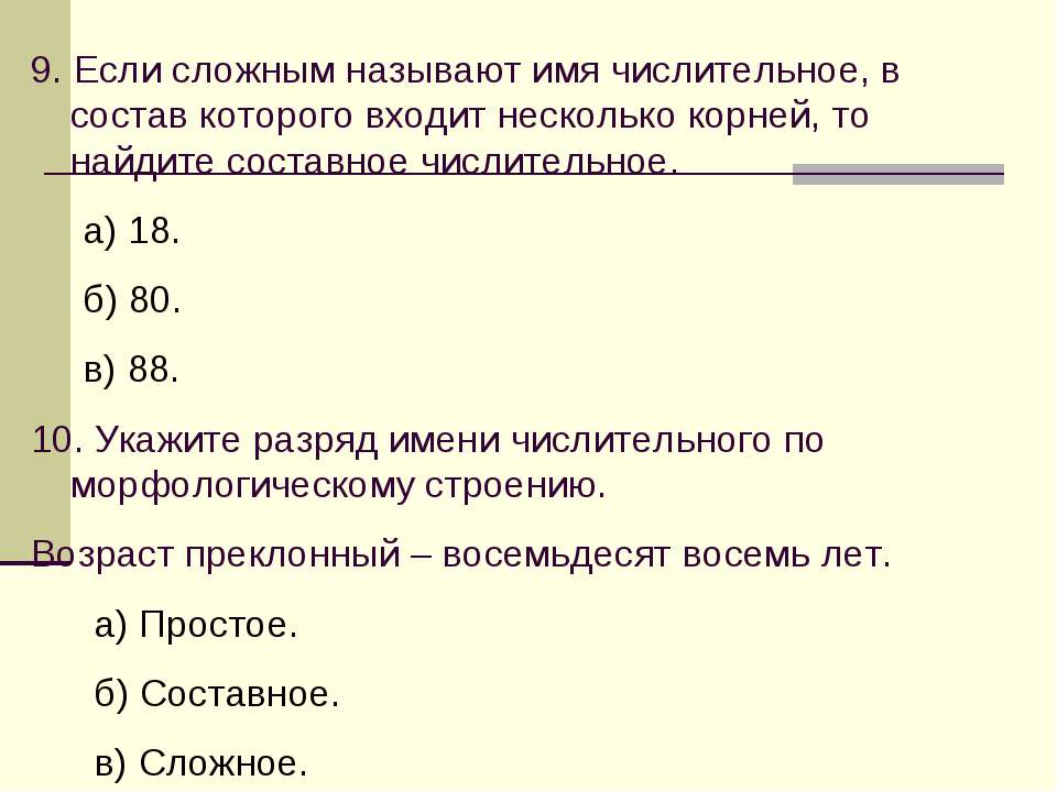 Тест на числительные по русскому языку