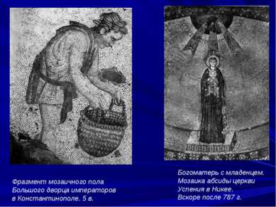 Фрагмент мозаичного пола Большого дворца императоров в Константинополе. 5 в. ...