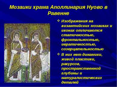 Мозаики храма Аполлинария Нуово в Равенне Изображения на византийских мозаика...
