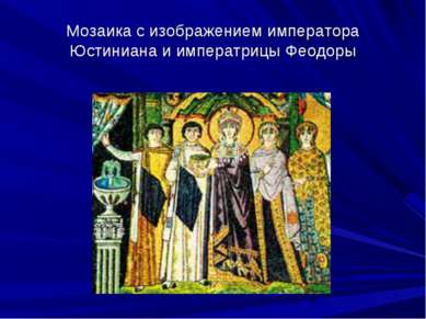 Мозаика с изображением императора Юстиниана и императрицы Феодоры
