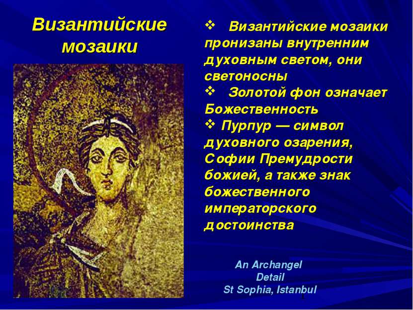 Византийские мозаики An Archangel Detail St Sophia, Istanbul Византийские моз...