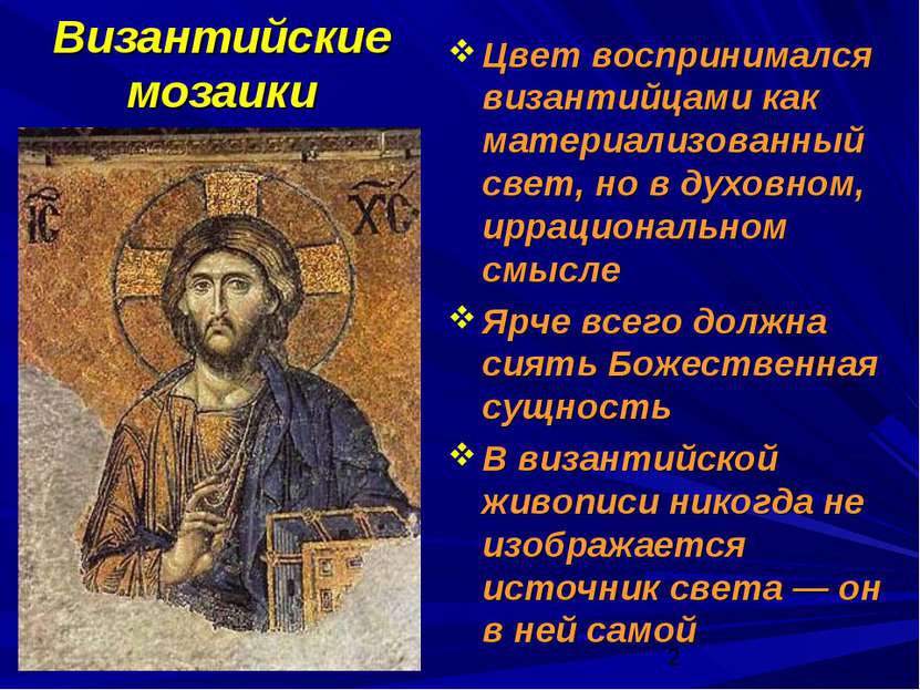 Византийские мозаики Цвет воспринимался византийцами как материализованный св...