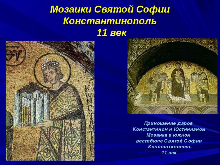 Мозаики Святой Софии Константинополь 11 век Приношение даров Константином и Ю...