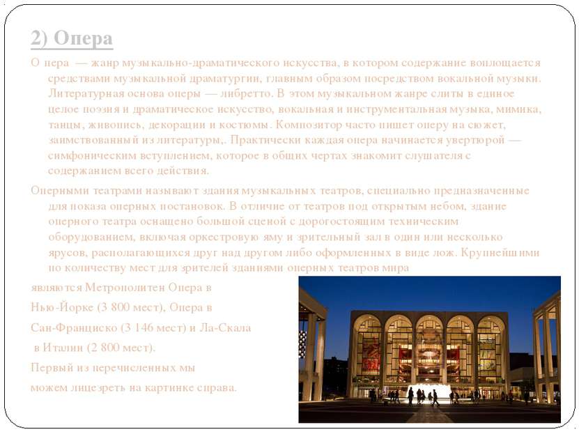 2) Опера О пера  — жанр музыкально-драматического искусства, в котором содерж...