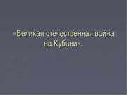 Великая Отечественная война на Кубани