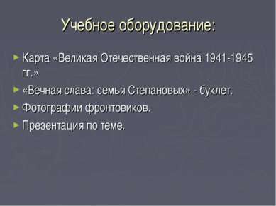 Учебное оборудование: Карта «Великая Отечественная война 1941-1945 гг.» «Вечн...