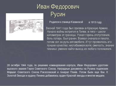 Иван Федорович Русин Весной 1941 года был призван в Красную Армию. Начало вой...