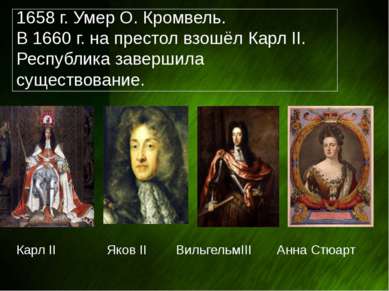 1658 г. Умер О. Кромвель. В 1660 г. на престол взошёл Карл II. Республика зав...
