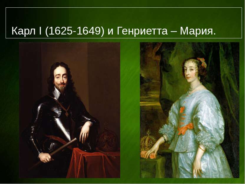 Карл I (1625-1649) и Генриетта – Мария.