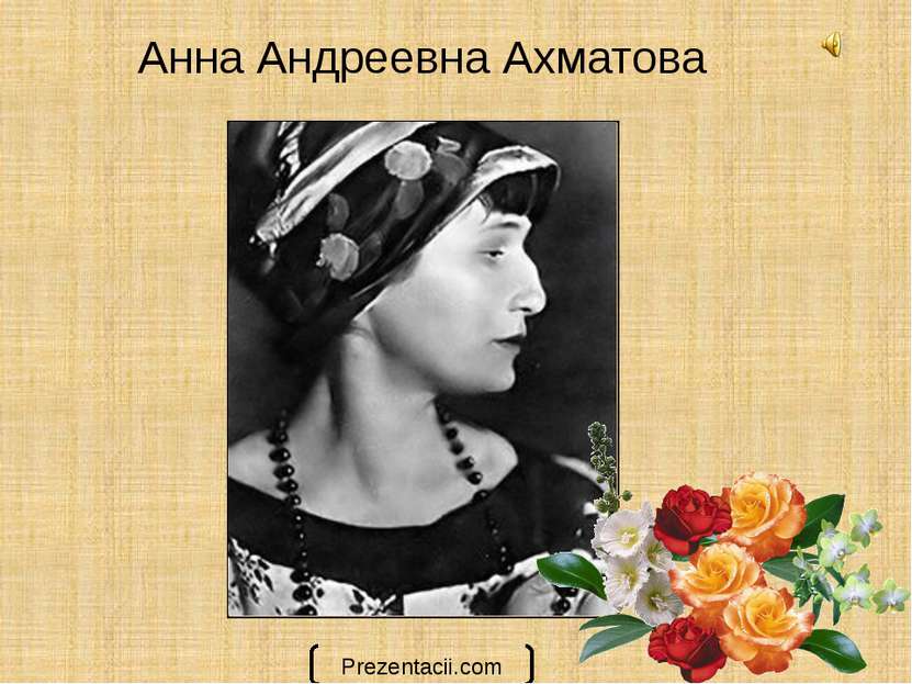 Анна Андреевна Ахматова Prezentacii.com