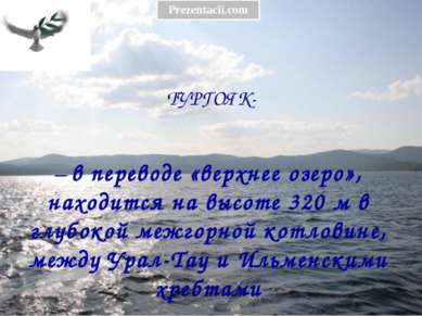 ТУРГОЯК- – в переводе «верхнее озеро», находится на высоте 320 м в глубокой м...