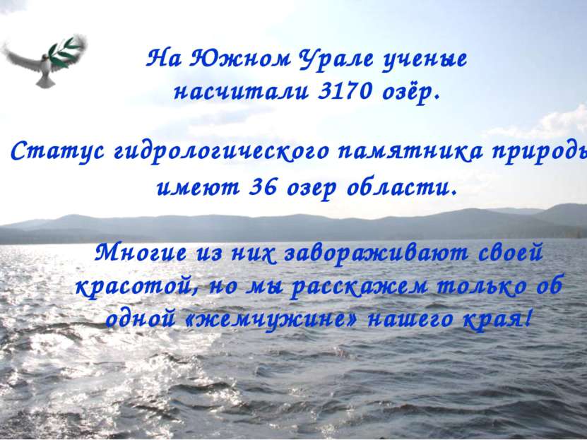 На Южном Урале ученые насчитали 3170 озёр. Статус гидрологического памятника ...