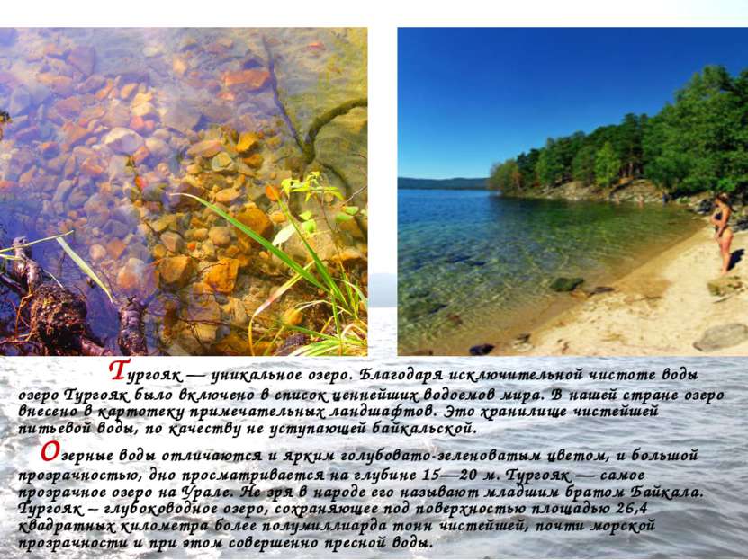 Тургояк — уникальное озеро. Благодаря исключительной чистоте воды озеро Турго...