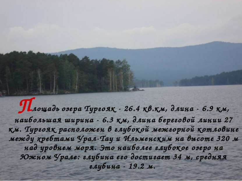Площадь озера Тургояк - 26.4 кв.км, длина - 6.9 км, наибольшая ширина - 6.3 к...