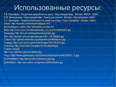 Использованные ресурсы: Т.В. Максимова «Поурочные разработки по курсу «Окружа...