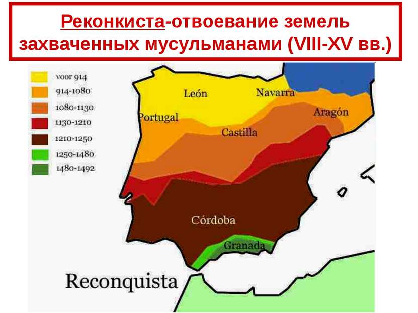 Реконкиста-отвоевание земель захваченных мусульманами (VIII-XV вв.)