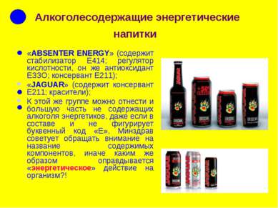 Алкоголесодержащие энергетические напитки «ABSENTER ENERGY» (содержит стабили...
