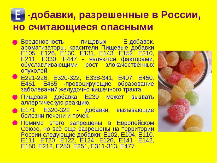 -добавки, разрешенные в России, но считающиеся опасными Вредоносность пищевых...