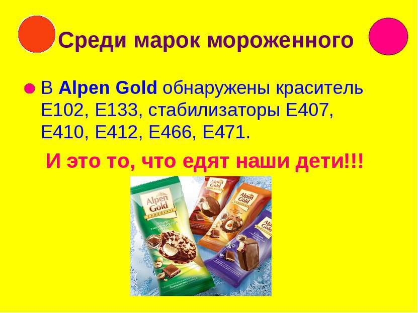 Среди марок мороженного В Alpen Gold обнаружены краситель Е102, Е133, стабили...