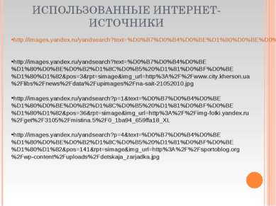 ИСПОЛЬЗОВАННЫЕ ИНТЕРНЕТ-ИСТОЧНИКИ http://images.yandex.ru/yandsearch?text=%D0...